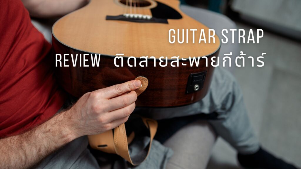Review ติดสายสะพายกีต้าร์ Guitar Strap