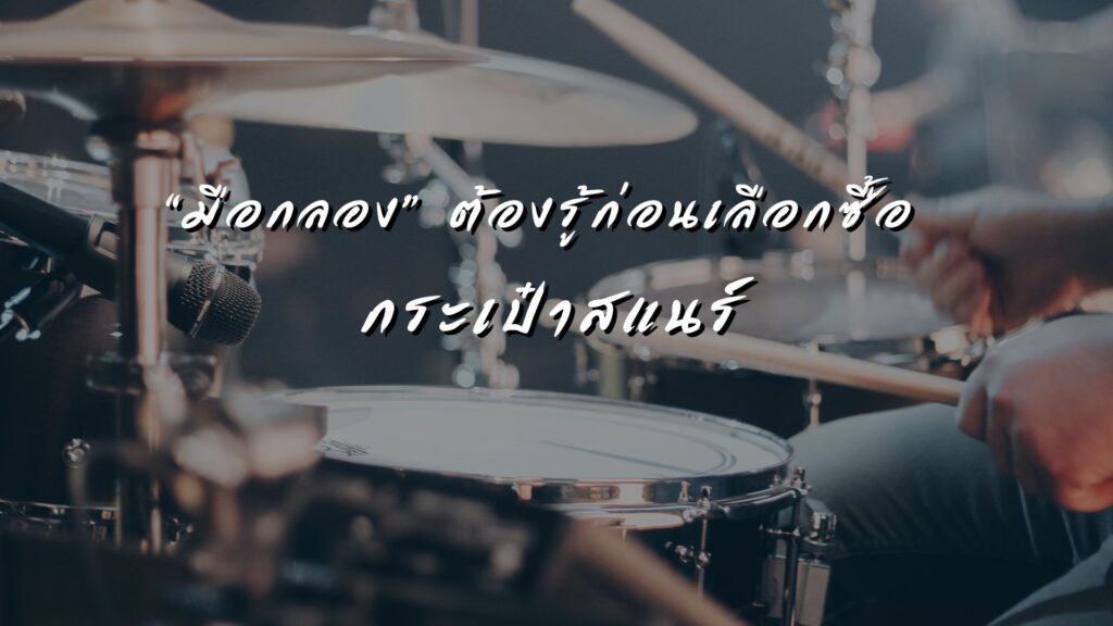 มือกลองต้องรู้ ก่อนเลือกซื้อ กระเป๋าสแนร์ Snare Bag