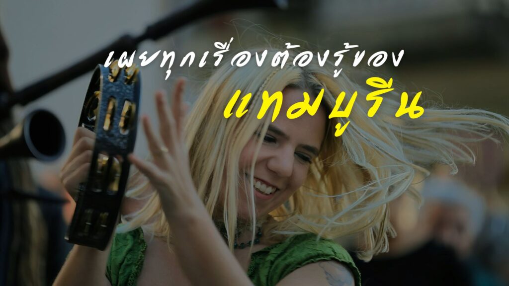 เผยทุกเรื่องต้องรู้ของ แทมบูรีน Tambourine