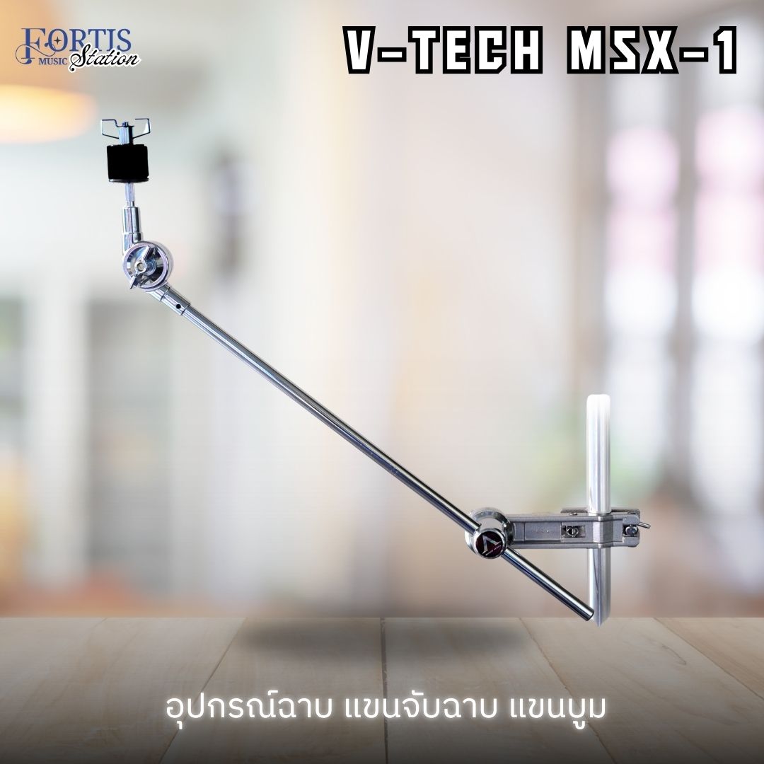 อุปกรณ์ฉาบ แขนบูม แขนจับฉาบ VTECH MSX-1 ชุบโครเมี่ยมแบบ Electro Chrome Coating ซึ่งเป็นงานชุบโครเมี่ยมเกรดพรีเมี่ยม